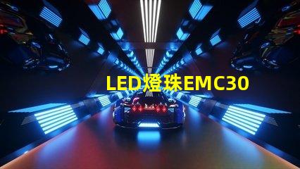 LED燈珠EMC3030的產品特性是什么，誰有規格書？